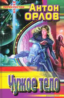 Книга Орлов А. Чужое тело, 11-4043, Баград.рф